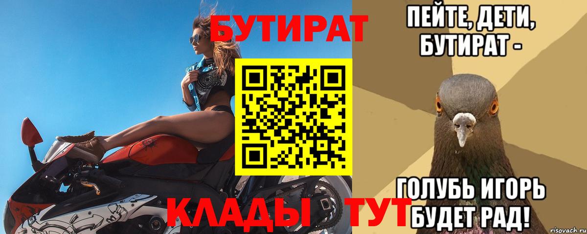 Бутират 99%  Вход с VPN  Евпатория 