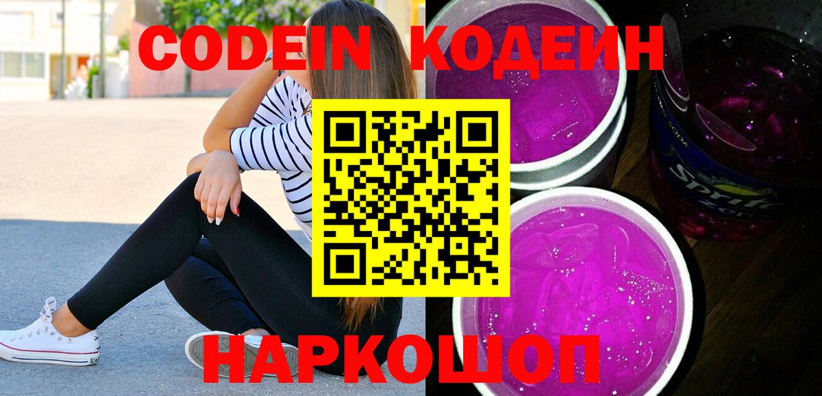 Кодеин Purple Drank Евпатория
