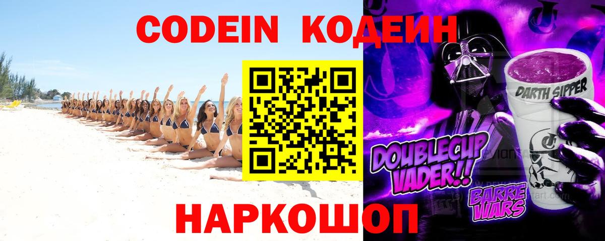 Евпатория  Codein Purple Drank  Вход с VPN  Кодеин Purple Drank 